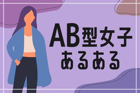 ab型女性 スキンシップ|【AB型あるある】恋愛をする女性の心理